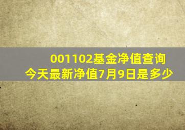 001102基金净值查询今天最新净值7月9日是多少