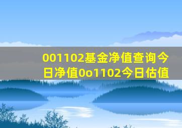 001102基金净值查询今日净值0o1102今日估值