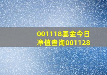 001118基金今日净值查询001128