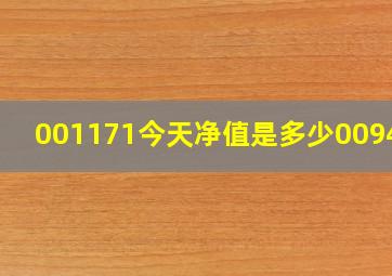 001171今天净值是多少009447