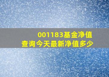 001183基金净值查询今天最新净值多少