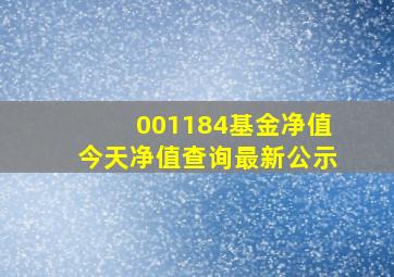 001184基金净值今天净值查询最新公示