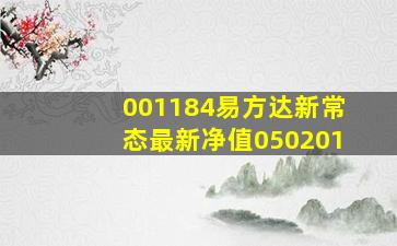 001184易方达新常态最新净值050201