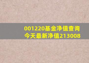 001220基金净值查询今天最新净值213008