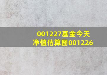 001227基金今天净值估算图001226