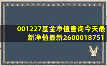 001227基金净值查询今天最新净值最新260001875110