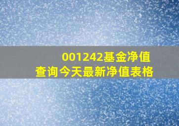 001242基金净值查询今天最新净值表格