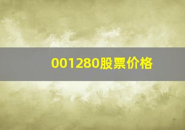 001280股票价格