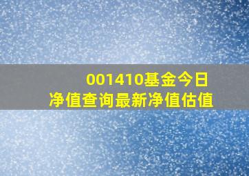 001410基金今日净值查询最新净值估值