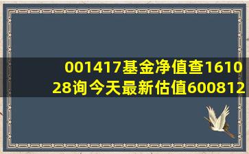 001417基金净值查161028询今天最新估值600812