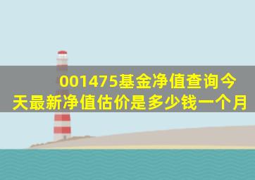 001475基金净值查询今天最新净值估价是多少钱一个月