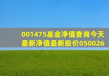 001475基金净值查询今天最新净值最新股价050026