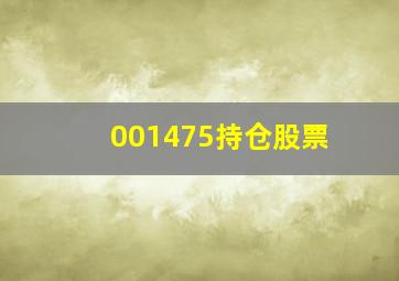 001475持仓股票