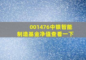 001476中银智能制造基金净值查看一下