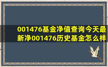 001476基金净值查询今天最新净001476历史基金怎么样