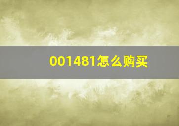 001481怎么购买