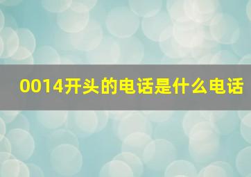 0014开头的电话是什么电话