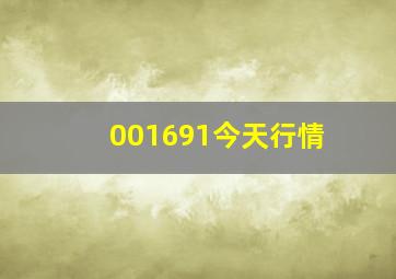 001691今天行情