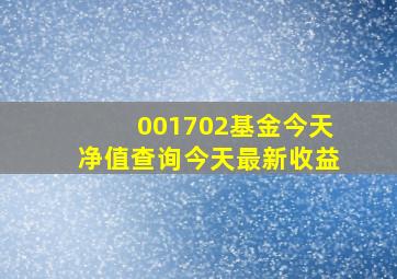 001702基金今天净值查询今天最新收益