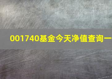 001740基金今天净值查询一