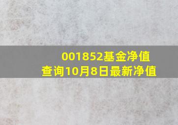 001852基金净值查询10月8日最新净值