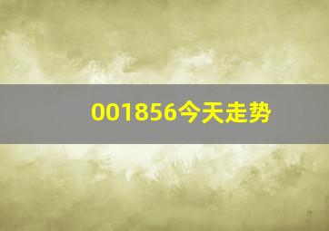 001856今天走势