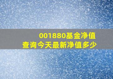 001880基金净值查询今天最新净值多少