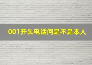 001开头电话问是不是本人