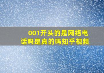 001开头的是网络电话吗是真的吗知乎视频