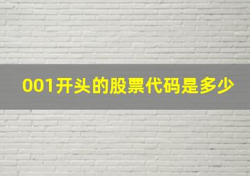 001开头的股票代码是多少