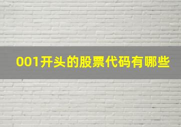 001开头的股票代码有哪些