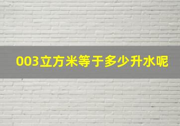 003立方米等于多少升水呢