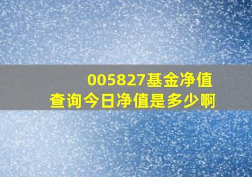 005827基金净值查询今日净值是多少啊