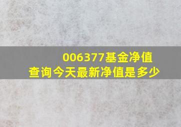 006377基金净值查询今天最新净值是多少