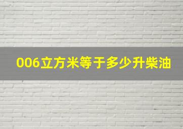 006立方米等于多少升柴油