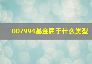 007994基金属于什么类型