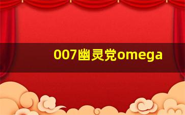 007幽灵党omega