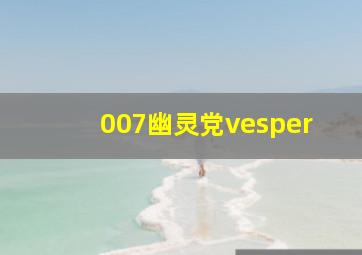 007幽灵党vesper