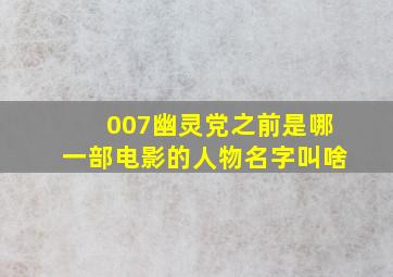 007幽灵党之前是哪一部电影的人物名字叫啥