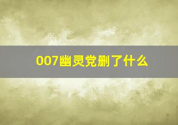 007幽灵党删了什么