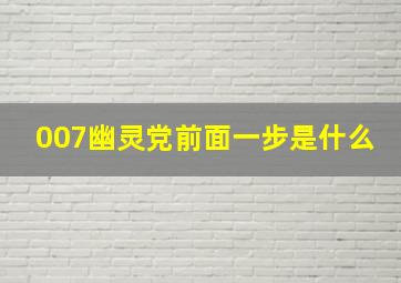 007幽灵党前面一步是什么