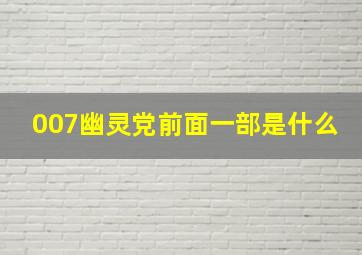 007幽灵党前面一部是什么