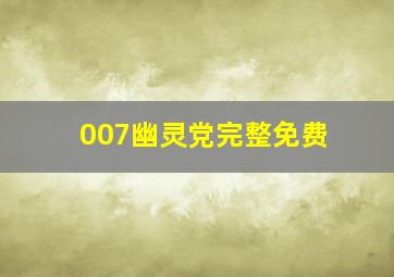 007幽灵党完整免费