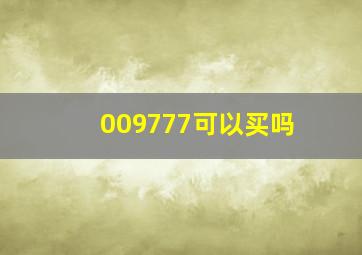 009777可以买吗