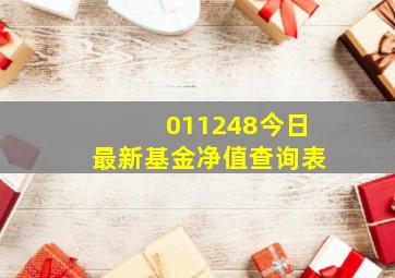 011248今日最新基金净值查询表