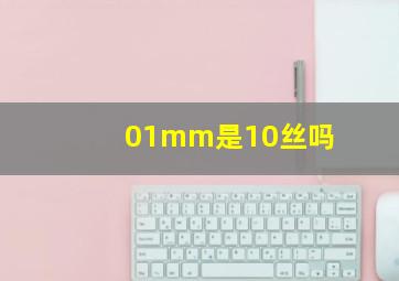 01mm是10丝吗