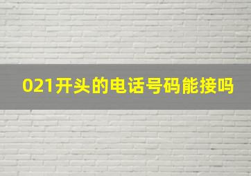 021开头的电话号码能接吗