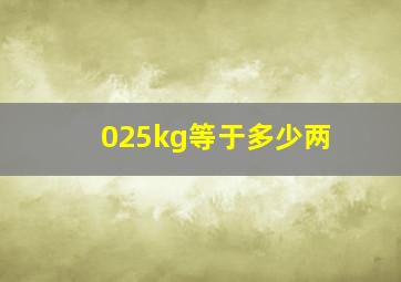 025kg等于多少两