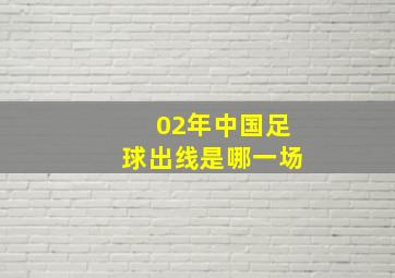 02年中国足球出线是哪一场