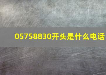 05758830开头是什么电话